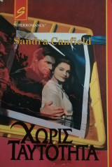 Χωρίς ταυτότητα Άρλεκιν Super Romance No 9