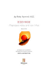 Σίσυφος: Μαρτύριο κάτω από τον ήλιο