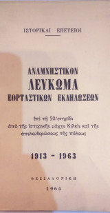Αναμνηστικόν Λεύκωμα Εορταστικών Εκδηλώσεων