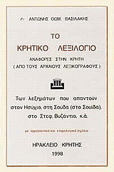 Το Κρητικό λεξιλόγιο