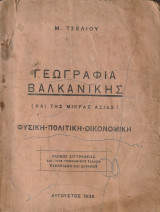 Γεωγραφία Βαλκανικλής (και της Μικράς Ασίας)