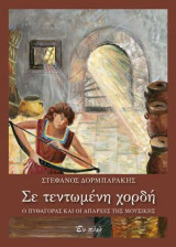 Σε τεντωμένη χορδή