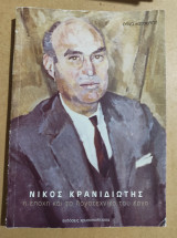 Νίκος Κρανιδιώτης, η εποχή και το λογοτεχνικό του έργο
