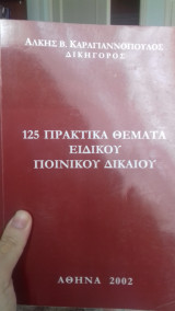 125 πρακτικά θέματα ειδικού ποινικού δικαίου