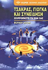 ΤΣΑΚΡΑΣ, ΓΙΟΓΚΑ ΚΑΙ ΣΥΝΕΙΔΗΣΗ