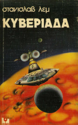 Κυβεριάδα