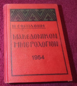Μακεδονικον Ημερολογιον 1954