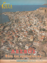 Περιοδικό Επτά Ημέρες - ΛΕΣΒΟΣ - Φύση και αρχιτεκτονική - 8 Αυγούστου 1999