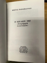 15 Ιουλίου 1965 – «Επιχείρηση Αποστασία»
