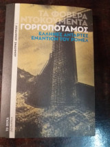 Τα φοβερά ντοκουμέντα: Γοργοπόταμος