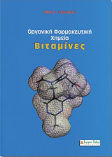 Οργανική Φαρμακευτική Χημεία - Βιταμίνες