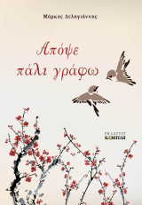 Απόψε πάλι γράφω