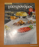 Γαστρονόμος - τεύχος 78 Οκτώβριος 2012 - Η Κουζίνα της Σμύρνης