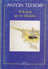 Η κυρία με το σκυλάκι