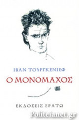 Ο ΜΟΝΟΜΑΧΟΣ