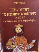 Ιστορια σύντομος της βυζαντινής αυτοκρατορίας