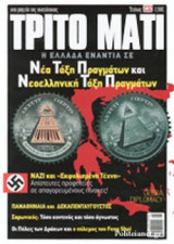 ΤΡΙΤΟ ΜΑΤΙ, ΤΕΥΧΟΣ 232, ΑΥΓΟΥΣΤΟΣ 2015