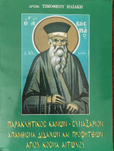 Παρακλητικός κανών Συναξάριον απάνθισμα διδαχών και προφητειών Αγίου Κοσμά Αιτωλού