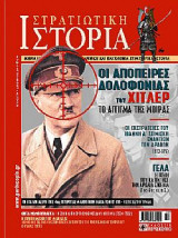Στρατιωτική Ιστορία(οι απόπειρες δολοφονίας του χίτλερ-τεύχος 136)