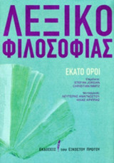 ΛΕΞΙΚΟ ΦΙΛΟΣΟΦΙΑΣ (ΣΚΛΗΡΟΔΕΤΗ ΕΚΔΟΣΗ)