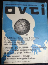 Περιοδικό Αντί - τεύχος 19