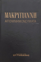 Μακρυγιάννη Απομνημονεύματα τόμος Β΄