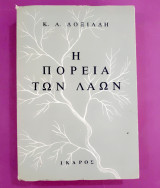 ΠΟΡΕΙΑ ΤΩΝ ΛΑΩΝ