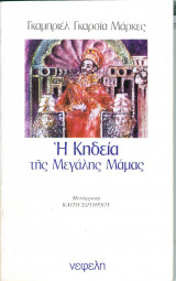 Η Κηδεία της Μεγάλης Μάμας