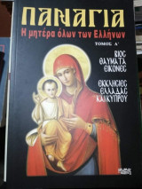 Παναγία η μητέρα όλων των Ελλήνων Τόμοι Α+Β