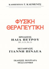 ΦΥΣΙΚΗ ΘΕΡΑΠΕΥΤΙΚΗ