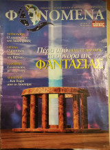 Φαινόμενα τεύχος 23