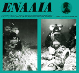Ενάλια, Τόμος V, Τεύχος 1/2, 1993 έκδ. 1998