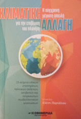 Κλιματική Αλλαγή- Η σύγχρονη μέγιστη απειλή για την επιβίωση του πλανήτη