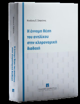 Η έννομη θέση του ανηλίκου στην κληρονομική διαδοχή