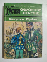 Ο φλογερός εραστής