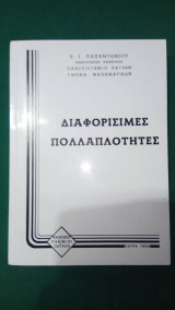 Διαφορίσιμες Πολλαπλότητες