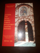 Ιστορία της Ιεράς Μονής Τιμίου Προδρόμου (Σκήτη) Βεροίας