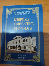 Ενοριακά ποιμαντικά μηνύματα