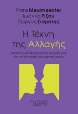 Η τέχνη της αλλαγής