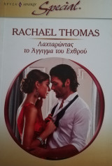 Λαχταρώντας το άγγιγμα του εχθρού Άρλεκιν Special No 365