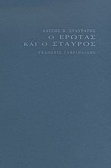 Ο έρωτας και ο σταυρός