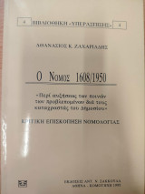 Ο νόμος 1608 / 1950 "περί αυξήσεως των ποινών των προβλεπομένων δια τους καταχραστάς του δημοσίου"