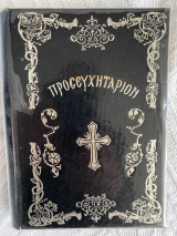 Προσευχητάριον