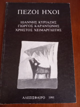 Πεζοί ήχοι