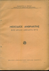 Μεθόδιος Ανθρακίτης (Βίος, δράσις, ανέκδοτα έργα)