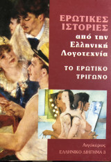 Ερωτικές ιστορίες από την ελληνική λογοτεχνία