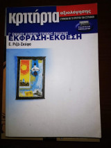 Έκφραση Έκθεση Γ' Ενιαίου Λυκείου Γενικής Παιδείας Κριτήρια Αξιόλογης