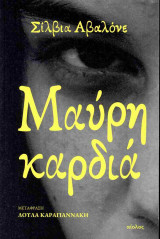 Μαύρη καρδιά