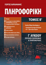 Πληροφορική Γ΄λυκείου