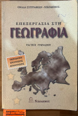Επεξεργασία στη γεωγραφία για τη Β΄ γυμνασίου